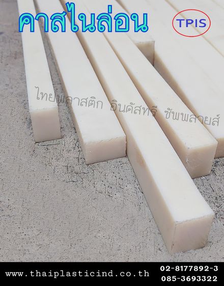 แผ่นคาสไนล่อน - CAST NYLON SHEET  - พลาสติกวิศวกรรม รูปที่ 8