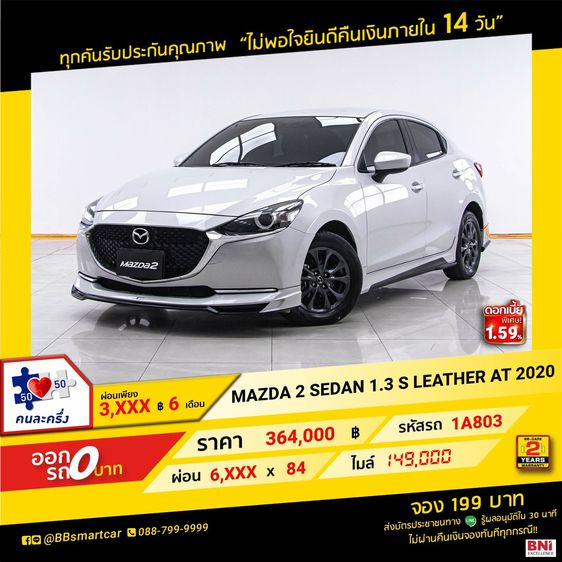 Mazda Mazda 2 2020 1.3 Skyactiv-G S Leather Sedan Sedan เบนซิน ไม่ติดแก๊ส เกียร์อัตโนมัติ ขาว
