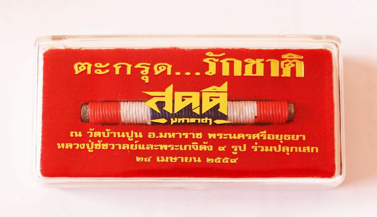 ตะกรุดรักชาติสดุดี หลวงปู่ชัชวาลย์ วัดบ้านปูน อำเภอมหาราช