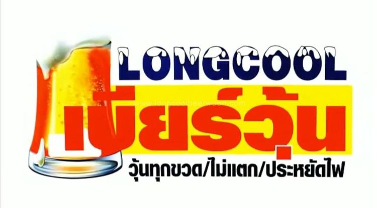 ตู้แช่เบียร์วุ้น Longcool ลองคูล ขนาด 60 ขวด วุ้นจริง วุ้นทุกขวด ไม่แตก ประหยัดไฟใ ช้งานง่าย ไม่ต้องขยับขวด รูปที่ 8