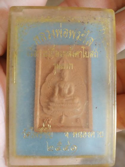 พระเนื้อกระเบื้องหลังคาโบสถ์(พระหลวงพ่อพระใส(รุ่นแรก)วัดโพธิ์ชัย(พิธีใหญ่และมวลสารยอดเยี่ยม)(002)(หนองคายปี2541))พระบ้านพระเครื่องรางของมงคล รูปที่ 2