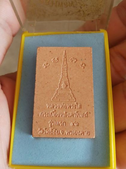 พระเนื้อกระเบื้องหลังคาโบสถ์(พระหลวงพ่อพระใส(รุ่นแรก)วัดโพธิ์ชัย(พิธีใหญ่และมวลสารยอดเยี่ยม)(002)(หนองคายปี2541))พระบ้านพระเครื่องรางของมงคล รูปที่ 12