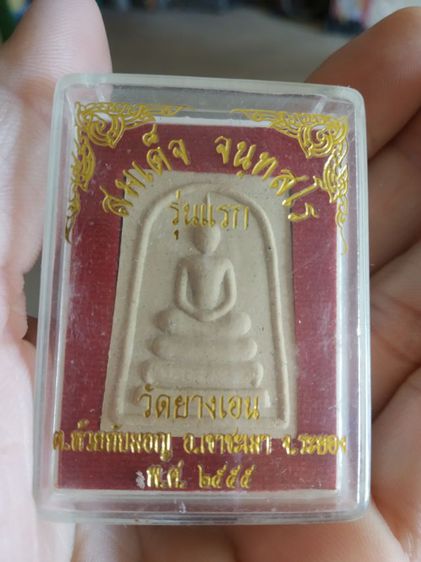 พระเนื้อว่านผสมผง(พระสมเด็จจนทสโร(รุ่นแรก)วัดยางเอน(จังหวัดระยองปี2555))พระบ้านพระเครื่องรางของมงคล รูปที่ 3