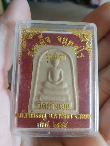 พระเนื้อว่านผสมผง(พระสมเด็จจนทสโร(รุ่นแรก)วัดยางเอน(จังหวัดระยองปี2555))พระบ้านพระเครื่องรางของมงคล รูปที่ 4