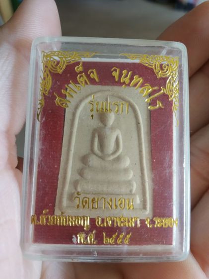 พระเนื้อว่านผสมผง(พระสมเด็จจนทสโร(รุ่นแรก)วัดยางเอน(จังหวัดระยองปี2555))พระบ้านพระเครื่องรางของมงคล รูปที่ 8
