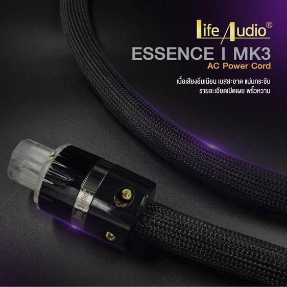 Life Audio  Essence 1 MK III AC Power Cord ความยาว 2 เมตร รูปที่ 1