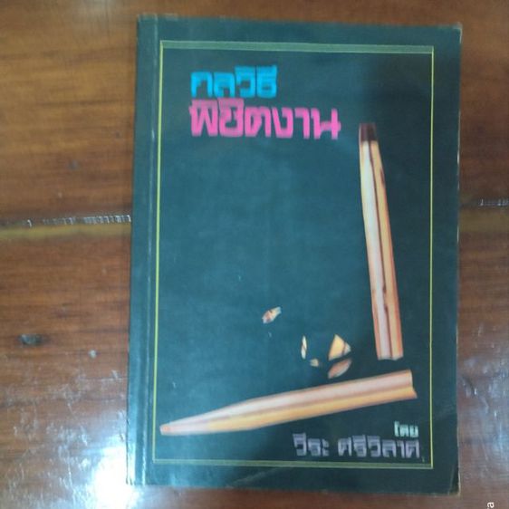 ขาย​เหมา​หนังสือ​วินเทจ​1ชุด​รวม​3​เล่ม​สภาพ​ดี​ รูปที่ 3