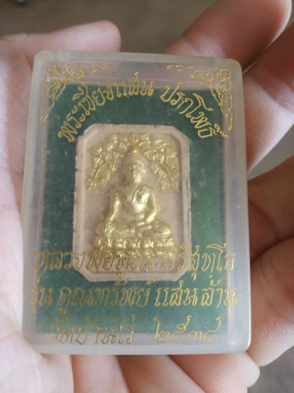 พระเนื้อว่านผสมผงพิมพ์เล็ก(พระเชียงแสนพิมพ์ปรกโพธิ์พระหลวงพ่อคูณปริสุทโธ(รุ่นคูณทรัพย์แสนล้าน)(จังหวัดนครราชสีมาปี2538))พระเครื่องรางของมงคล รูปที่ 9