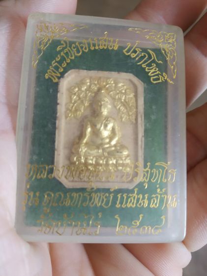 พระเนื้อว่านผสมผงพิมพ์เล็ก(พระเชียงแสนพิมพ์ปรกโพธิ์พระหลวงพ่อคูณปริสุทโธ(รุ่นคูณทรัพย์แสนล้าน)(จังหวัดนครราชสีมาปี2538))พระเครื่องรางของมงคล รูปที่ 6