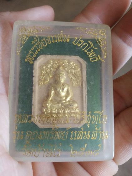 พระเนื้อว่านผสมผงพิมพ์เล็ก(พระเชียงแสนพิมพ์ปรกโพธิ์พระหลวงพ่อคูณปริสุทโธ(รุ่นคูณทรัพย์แสนล้าน)(จังหวัดนครราชสีมาปี2538))พระเครื่องรางของมงคล รูปที่ 8