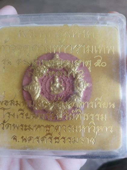 พระเนื้อว่านผสมผงสีออกแดง(พระพุทธสิหิงค์หลังท้าวจตุคามรามเทพ(วัดพระมหาธาตุ)(รุ่นส่งน้ำพระบรมธาตุเงินไหลมา2)(นครศรีธรรมราชปี2550))พระของมงคล รูปที่ 8