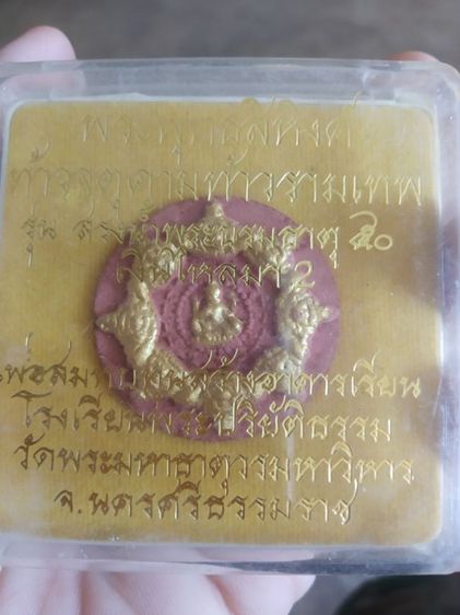 พระเนื้อว่านผสมผงสีออกแดง(พระพุทธสิหิงค์หลังท้าวจตุคามรามเทพ(วัดพระมหาธาตุ)(รุ่นส่งน้ำพระบรมธาตุเงินไหลมา2)(นครศรีธรรมราชปี2550))พระของมงคล รูปที่ 12