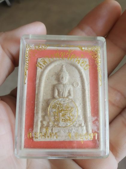 พระเนื้อว่านผสมผง(พระหลวงพ่อ(วัดน้อย)(จังหวัดอยุธยา))พระบ้านพระเครื่องรางของมงคล รูปที่ 10