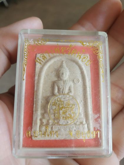 พระเนื้อว่านผสมผง(พระหลวงพ่อ(วัดน้อย)(จังหวัดอยุธยา))พระบ้านพระเครื่องรางของมงคล รูปที่ 7