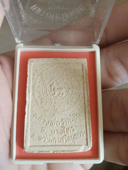 พระเนื้อว่านผสมผง(พระหลวงพ่อ(วัดน้อย)(จังหวัดอยุธยา))พระบ้านพระเครื่องรางของมงคล รูปที่ 15