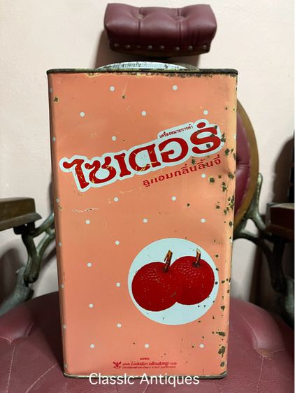 กระป๋อง ลูกอมไซเดอร์ ลิ้นจี่โบราณA2 รูปที่ 2