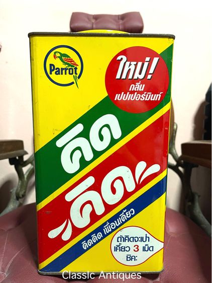 กระป๋อง คิดคิด โบราณA10 รูปที่ 3