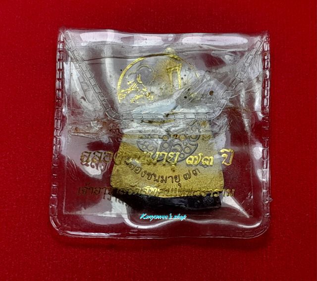 เหรียญพระพุทธชินราช รุ่น ฉลองชนมายุ 73 ปี สมเด็จพระพุทธโฆษาจารย์ วีระ ภัทจารีย์ เจ้าอาวาสวัดสุทัศนเทพวราราม ปี 2547 รูปที่ 6