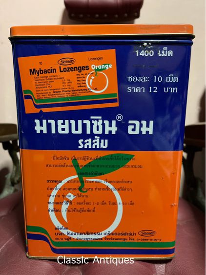 กระป๋อง มายบาซิน โบราณA23 รูปที่ 3