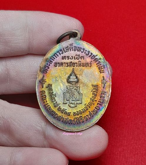 เหรียญพระสยามินทราธิราชเจ้า (ใuหลวง ร.9-ร.5) หลัง ญสส. ที่ระลึกในพิธีเสด็จพระราชดำเนินทรงเปิดอาคารสยามินทร์ คณะแพทย์ศาสตร์ศิริราชพยาบาล ปี 2534. รูปที่ 3