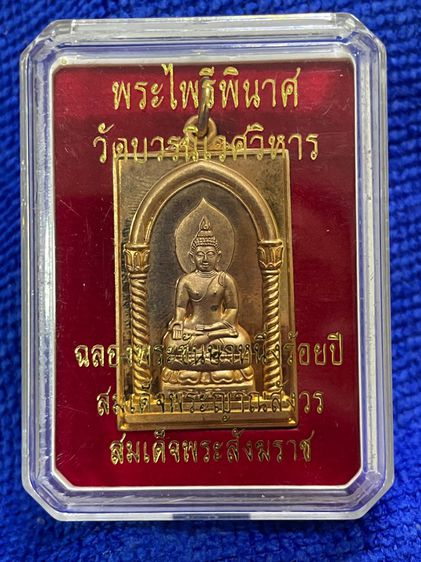 เหรียญพระไพรีพินาศ ฉลองพระชันษา 100 ปี สมเด็จพระญาณสังวร สมเด็จพระสังฆราช วัดบวรนิเวศ กล่องเดิม รูปที่ 16