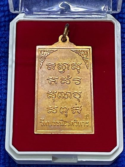 เหรียญพระไพรีพินาศ ฉลองพระชันษา 100 ปี สมเด็จพระญาณสังวร สมเด็จพระสังฆราช วัดบวรนิเวศ กล่องเดิม รูปที่ 15