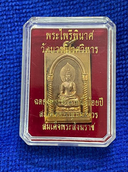 เหรียญพระไพรีพินาศ ฉลองพระชันษา 100 ปี สมเด็จพระญาณสังวร สมเด็จพระสังฆราช วัดบวรนิเวศ กล่องเดิม รูปที่ 11