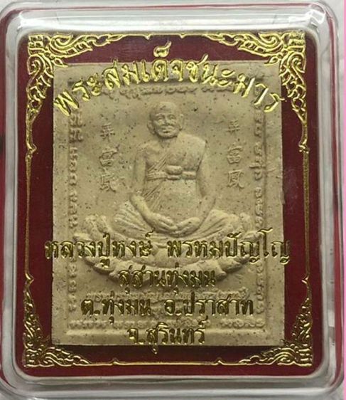  พระเนื้อผงชนะมาร ชนะจน ชนะใจคน ล.ป.หงษ์ วัดเพชรบุรี จ.สุรินทร์ ปี2556 กล่องเดิม รูปที่ 4