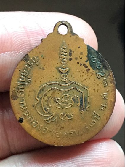 เหรียญ หลวงพ่อทองอยู่ วัดใหม่หนองพะองศ์ สมุทรสาคร พ.ศ.๒๕๑๑ รูปที่ 2