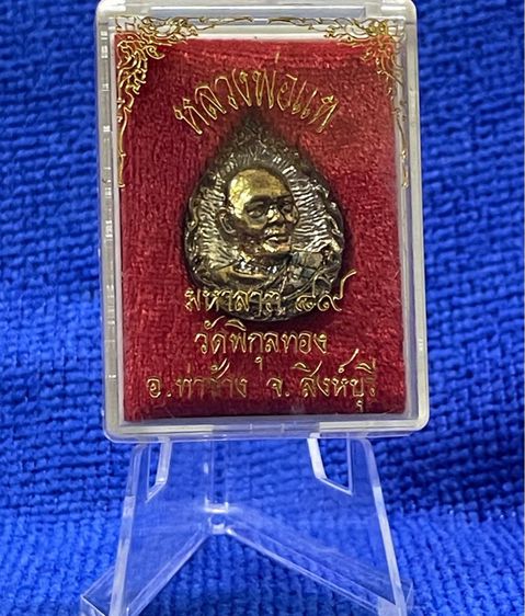 เหรียญหล่อหลวงพ่อแพ รูปหยดน้ำ วัดพิกุลทอง สิงห์บุรี รุ่นมหาลาภ 89 กล่องเดิม รูปที่ 8