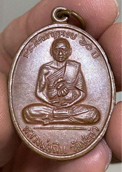 เหรียญหลวงพ่อฉิน วัดชะอำ จ.เพชรบุรี ปี 2507  Vาย 800 ส่ง 50 รูปที่ 2