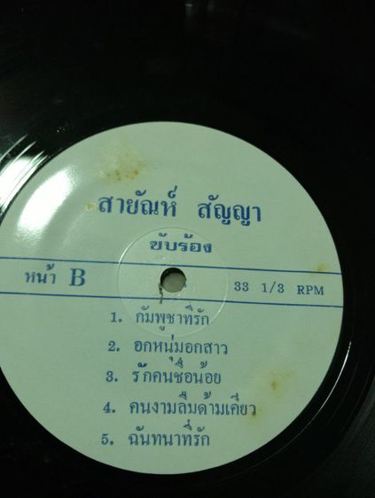 แผ่นเสียงเก่า สายัณห์ สัญญา สภาพใหม่ สวย รูปที่ 2