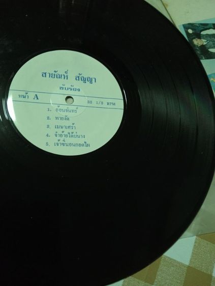 แผ่นเสียงเก่า สายัณห์ สัญญา สภาพใหม่ สวย รูปที่ 6