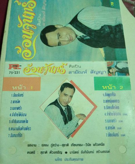 แผ่นเสียงเก่า สายัณห์ สัญญา สภาพใหม่ สวย รูปที่ 3