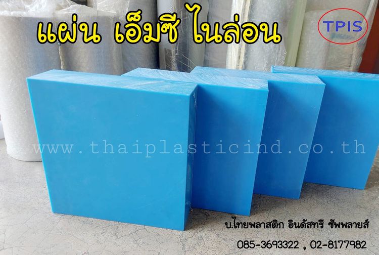 แผ่นเอ็มซี ไนล่อน - แท่งเอ็มซี ไนล่อน, Mc Nylon Sheet - Mc Nylon Rod - MC NYLON BLUE  รูปที่ 5