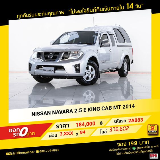 NISSAN NAVARA 2.5 E KING CAB MT 2014  ออกรถ 0 บาท จัดได้ 250,000 บ    รหัสรถ 2A083