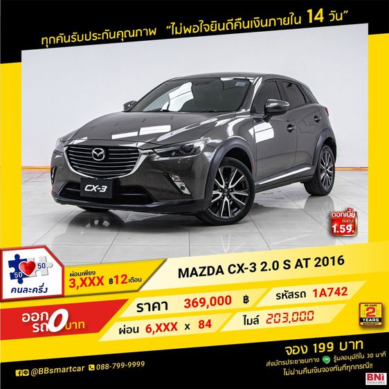 MAZDA CX-3 2.0 S AT 2016 ออกรถ 0 บาท จัดได้ 429,000 บ. 1A742