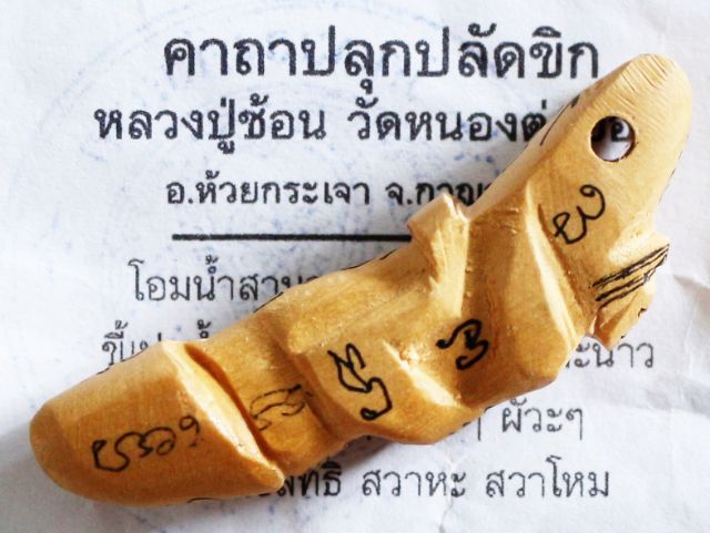 ปลัดขิกนางครวญไม้โมกจารมือ หลวงปู่ซ้อน วัดหนองต่อยอด  รูปที่ 3