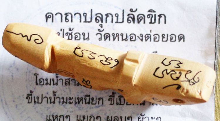 ปลัดขิกนางครวญไม้โมกจารมือ หลวงปู่ซ้อน วัดหนองต่อยอด  รูปที่ 4