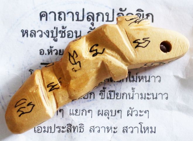 ปลัดขิกนางครวญไม้โมกจารมือ หลวงปู่ซ้อน วัดหนองต่อยอด  รูปที่ 5