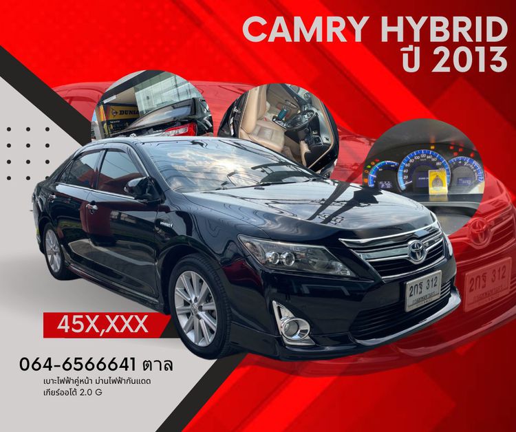 Toyota Camry 2013 2.5 Hybrid Sedan ไฮบริด ไม่ติดแก๊ส เกียร์อัตโนมัติ ดำ