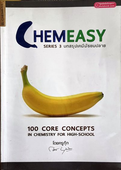 การศึกษา Chemeasy บทสรุปเคมีมัธยมปลาย