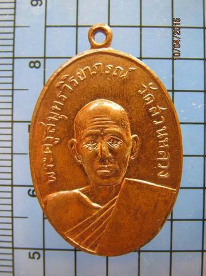 1610 เหรียญพระครูสมุทรวิริยาภรณ์(หลวงพ่อปึก) วัดสวนหลวง จ.สม รูปที่ 1