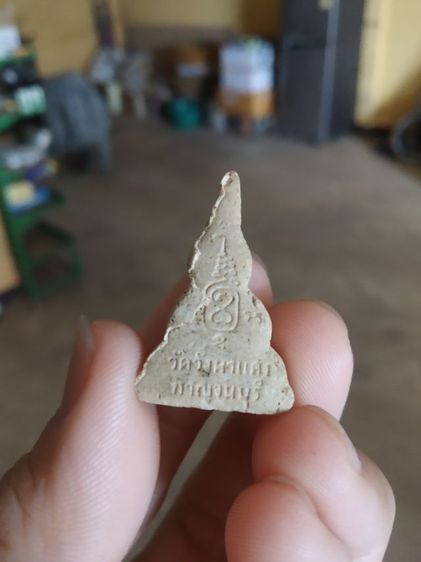 พระเนื้อผงผสมว่าน(พระผงพิมพ์พระท่ากระดาน(วัดวังผาแดง)(จังหวัดกาญจนบุรี)(ของดีศรีสวัสดิ์))พระบ้านพระเครื่องรางของมงคล รูปที่ 11