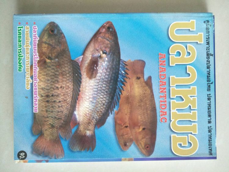 ชุดหนังสือคู่มือเทคนิคการเพาะเลี้ยงสัตว์น้ำ (ปลา) รวม 7เล่มคละปก รูปที่ 6