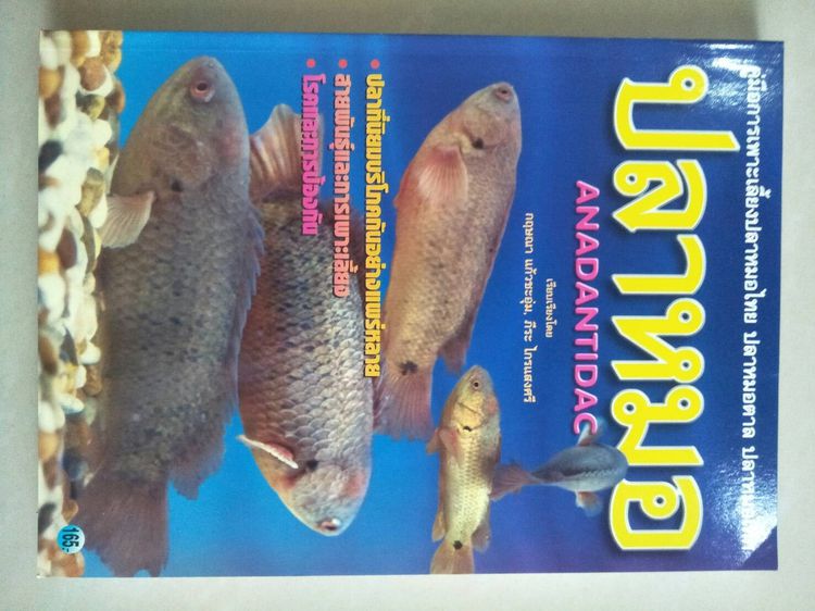 ชุดหนังสือคู่มือเทคนิคการเพาะเลี้ยงสัตว์น้ำ (ปลา) รวม 7เล่มคละปก รูปที่ 7