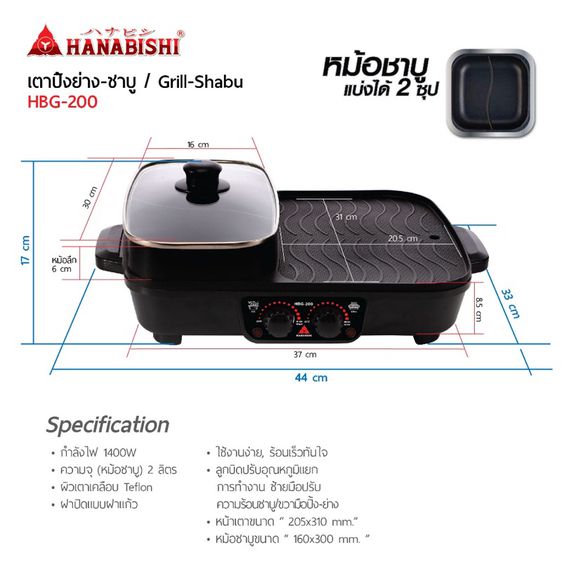 HANABISHI เตาปิ้งย่าง-ชาบู รุ่น HBG-200 หม้อชาบู แบ่ง 2ช่อง ความจุ 2 ลิตร ฝาปิดแบบแก้ว รูปที่ 5