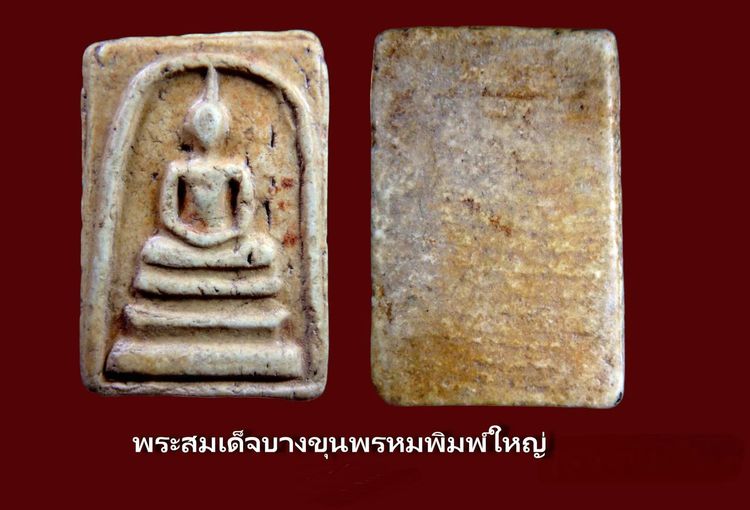 พระสมเด็จวัดระฆังและบางขุนพรหม  AA88521 รูปที่ 16