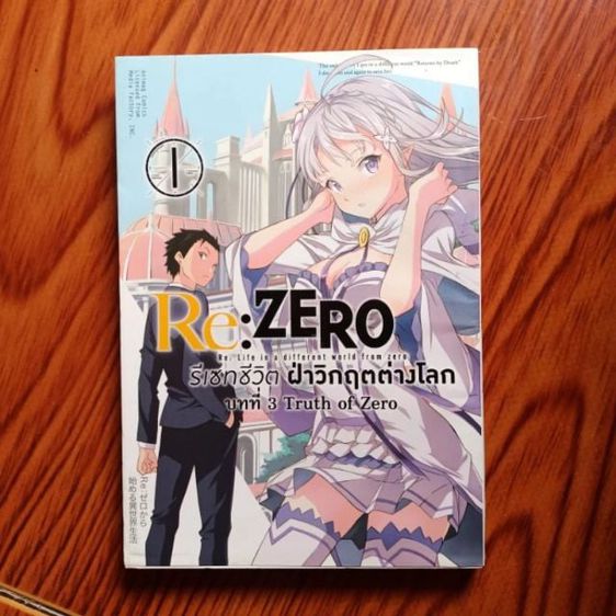 การ์ตูนแปล หนังสือการ์ตูน Re:zero รีเซทชีวิตฝ่าวิกฤตต่างโลก บทที่ 3 เล่ม1