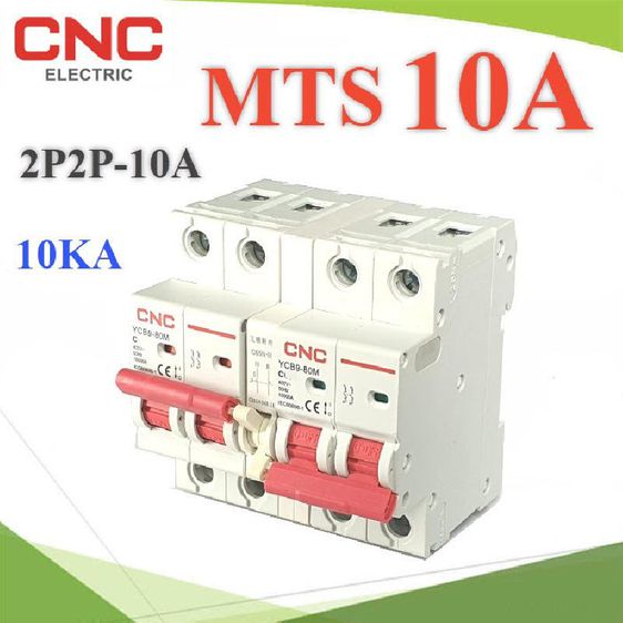 MTS 10A เบรกเกอร์สวิทช์ 2 ทาง CNC ป้องกันไฟชนกัน ระบบไฟ AC MCB 2P-2P MTS-2P2P-10A หมวด เบรกเกอร์ 2 ทาง รูปที่ 2